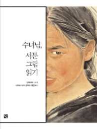 수녀님 서툰 그림 읽기